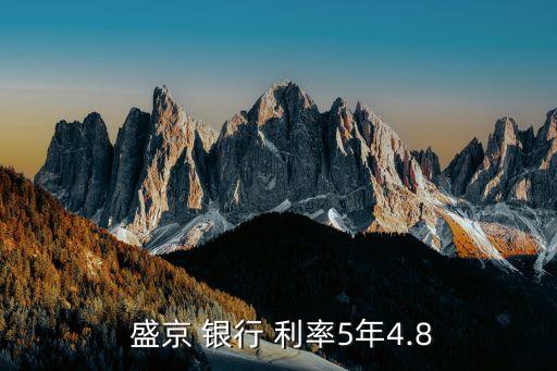 盛京銀行死期利率是多少,沈陽盛京銀行利率多少