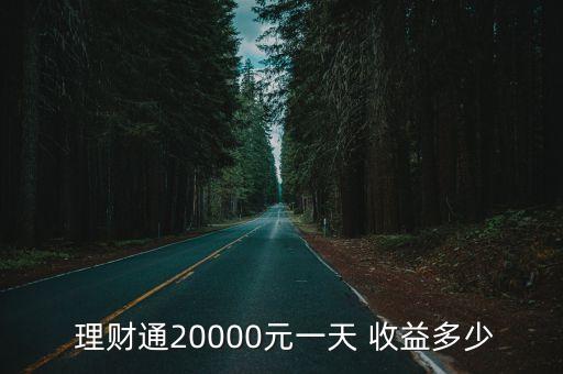  理財(cái)通20000元一天 收益多少