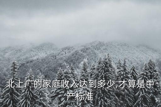 北上廣的家庭收入達到多少,才算是中產(chǎn)標(biāo)準(zhǔn)