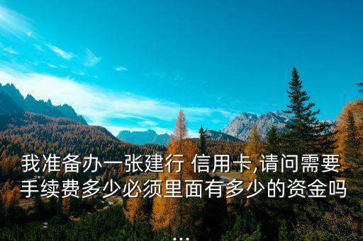 代辦信用卡手續(xù)費(fèi)多少錢,信用卡刷2000手續(xù)費(fèi)多少錢