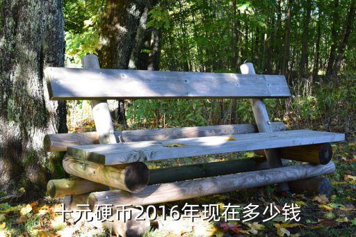 猴年10元紀(jì)念幣多少錢