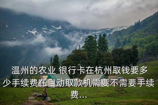 溫州銀行卡 費用多少費用,銀行卡通訊費用屬于什么費用