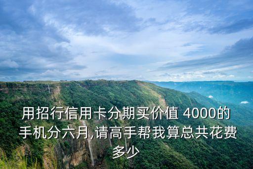 一般4000元手機(jī)分期下來貴多少