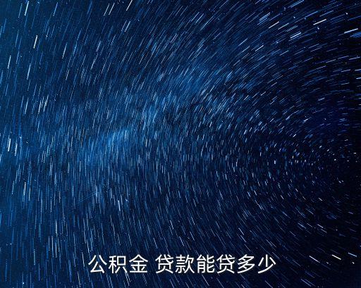  公積金 貸款能貸多少