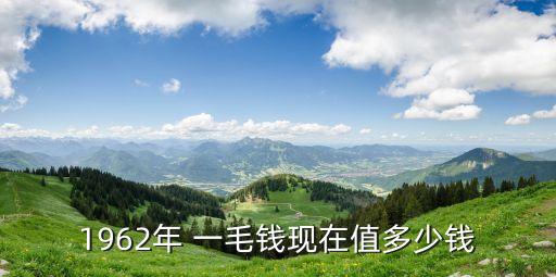 一毛的紙幣回收價格多少錢,2012年一角紙幣回收價格
