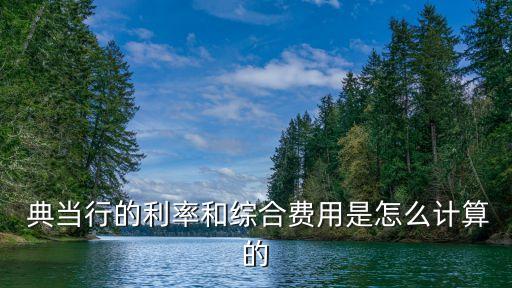  典當(dāng)行的利率和綜合費(fèi)用是怎么計(jì)算的