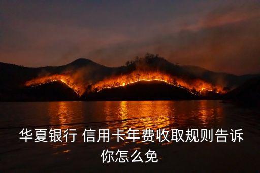 華夏萬(wàn)事達(dá)白金信用卡額度是多少,行卡萬(wàn)事達(dá)白金信用卡(精英版)最高額度