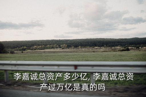 李嘉誠(chéng)有多少現(xiàn)金