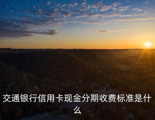 交行多少錢分期還款,交行協(xié)商分期還款申請書手抄本