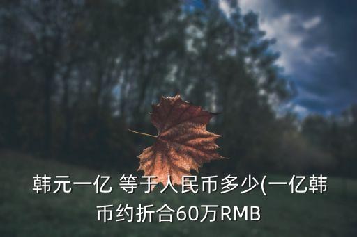 1億韓元等于多少人民??,3億韓元等于多少人民