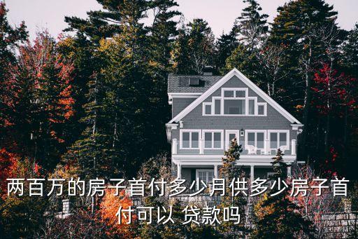買房貸款200萬月供多少合適嗎