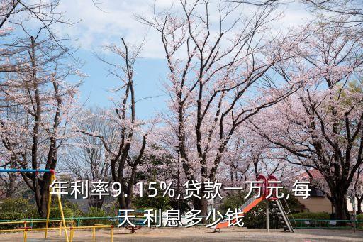 年利率9. 15%,貸款一萬元,每天 利息多少錢
