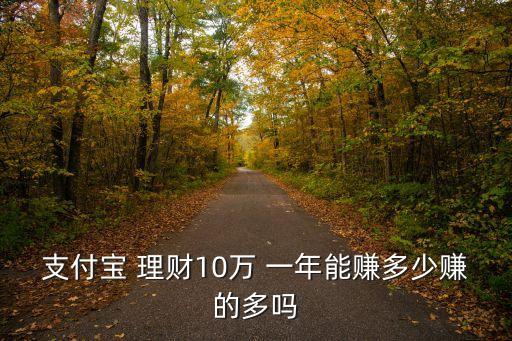 10萬(wàn)塊錢理財(cái)一年收益是多少