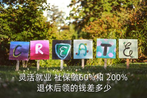 社保交200退休拿多少,每月社保交200退休了每月能領(lǐng)多少