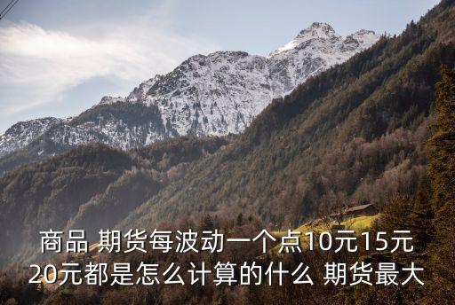 白銀期貨漲一點(diǎn)多少錢,期貨白銀