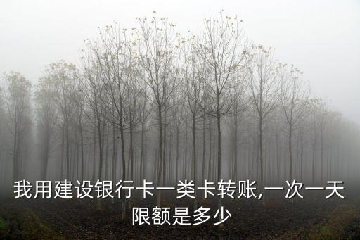 建行儲蓄卡收款限額多少,00001101建行收款限額
