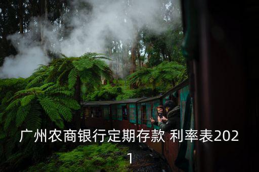 廣州農(nóng)商銀行定期存款 利率表2021