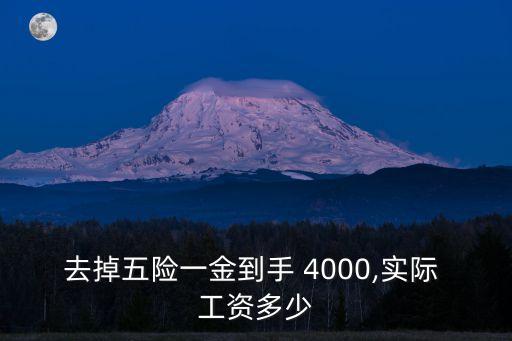 去掉五險(xiǎn)一金到手 4000,實(shí)際 工資多少