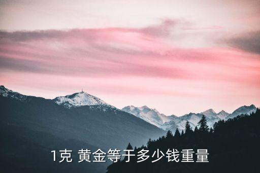 今年十月一黃金多少克,今年黃金多少一克2020