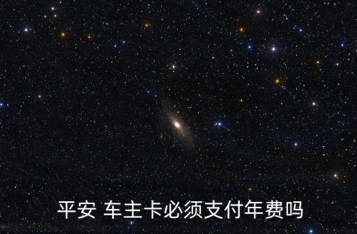 平安信用車(chē)主卡年費(fèi)多少,平安車(chē)主優(yōu)貸是信用貸款嗎
