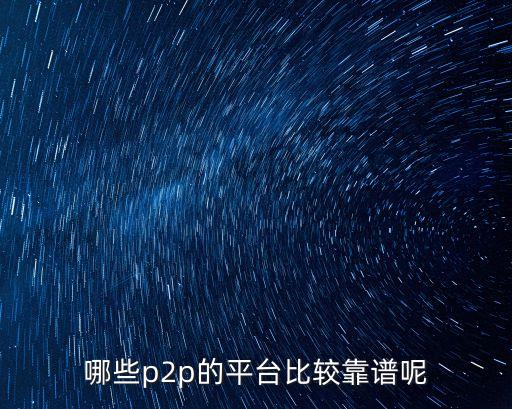 哪些p2p的平臺比較靠譜呢
