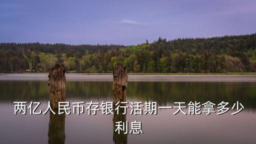 兩億一年利息多少,兩億存在銀行一年的利息是多少