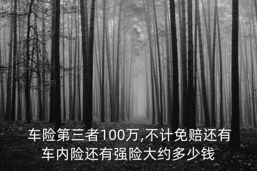 車險100萬保費多少,車險50萬保費多少