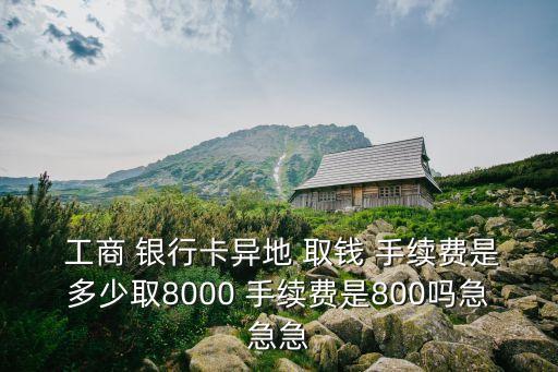 工商銀行卡在臺(tái)灣取錢手續(xù)費(fèi)是多少錢