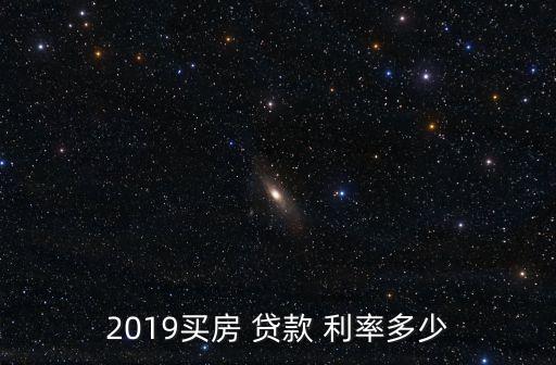 2019買房 貸款 利率多少