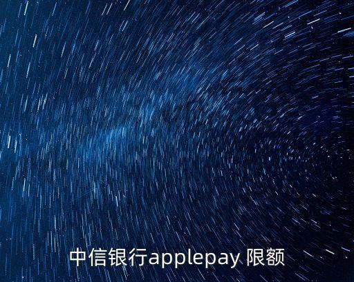 蘋(píng)果支付限額多少錢(qián),蘋(píng)果pay支付限額1000怎么調(diào)整