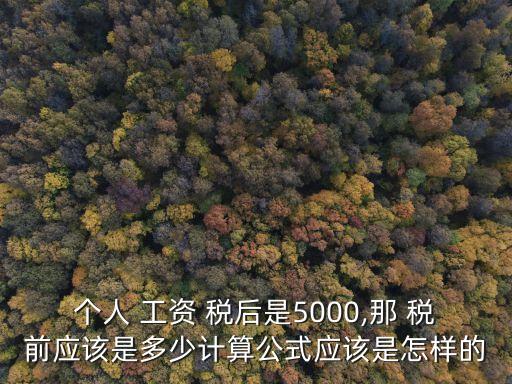 稅后工資與稅前工資是多少,知道稅后工資,稅前工資怎么計算