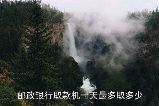 郵政atm一天能存多少錢,郵政銀行atm一天可以轉賬多少?