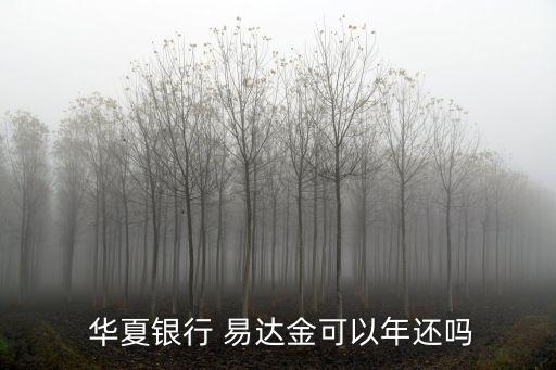 華夏易達金手續(xù)費折算利息多少錢