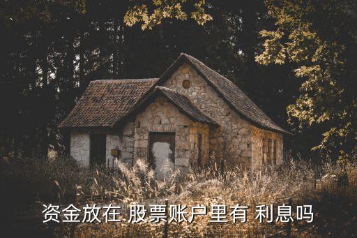 股票銀行利息是多少錢,銀行股票派息前是走,還是留
