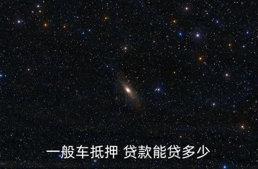 一般車抵押 貸款能貸多少