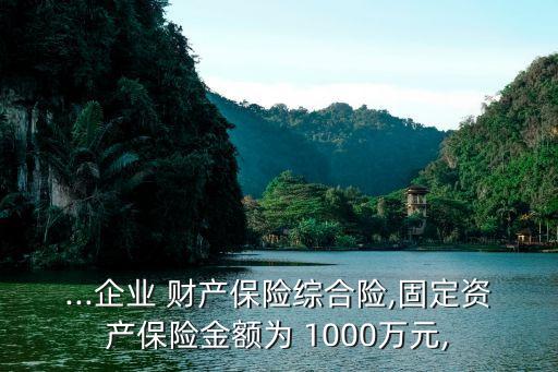 貸款1000萬(wàn)交多少財(cái)產(chǎn)險(xiǎn),1000萬(wàn)貸款30年,月供多少