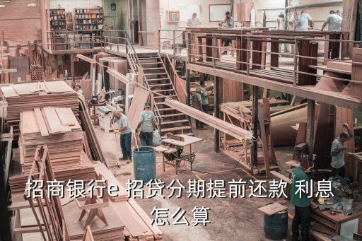 招行e招貸4萬(wàn)貸3年要多少利息多少