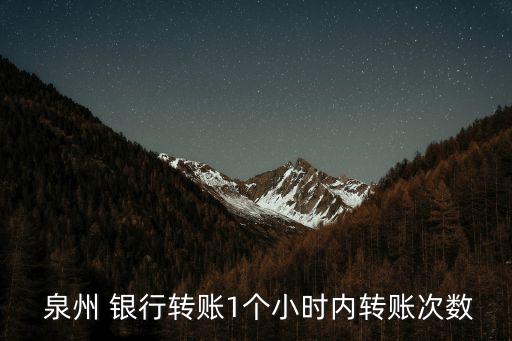 泉州銀行境外取現(xiàn)多少手續(xù)費(fèi)