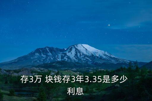 農(nóng)業(yè)銀行三萬塊錢存三年有多少利息