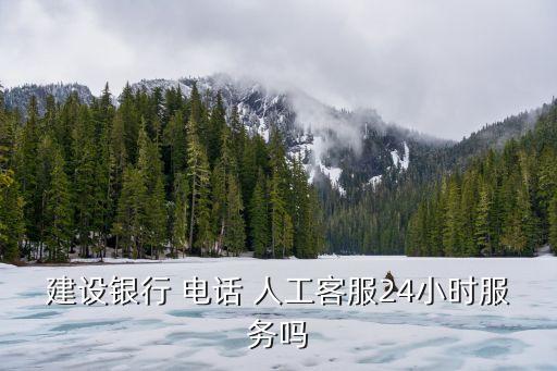 淄博建行電話人工電話是多少,中國(guó)建行電話人工電話