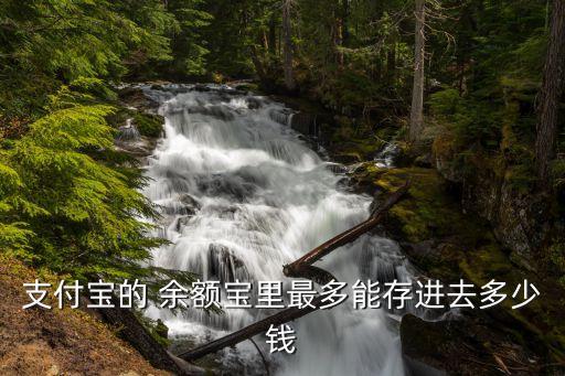 余額寶只能存多少錢