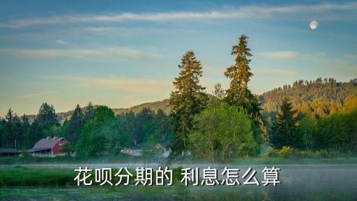 花唄分期的 利息怎么算