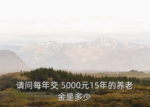 工資5000退休金多少年,工齡多少年退休金能拿全額工資