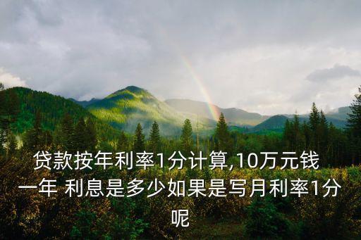 利息一分十萬(wàn)一年多少錢(qián),存十萬(wàn)定期一年利息多少