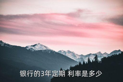 銀行的3年定期 利率是多少