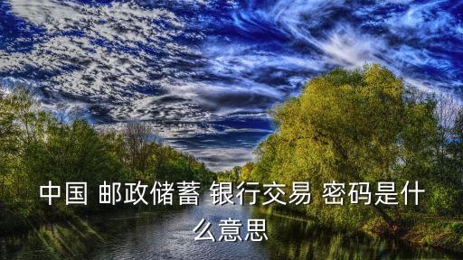 郵政手機(jī)網(wǎng)上銀行的密碼多少位,郵政網(wǎng)上銀行密碼輸錯(cuò)三次怎么辦