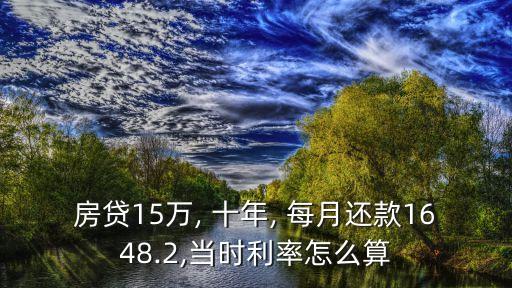 房貸15萬, 十年, 每月還款1648.2,當(dāng)時(shí)利率怎么算
