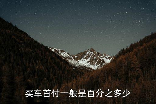現(xiàn)代車按揭貸款首付款多少,按揭貸款辦不下來,首付款給退嗎?