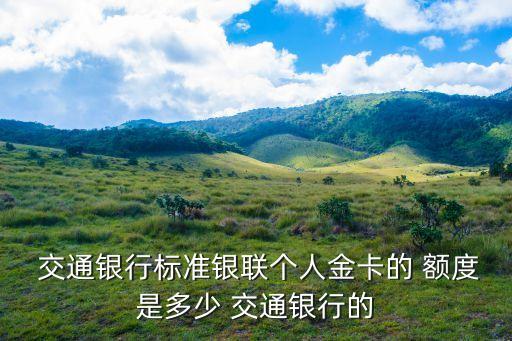 交通銀行信用卡金普卡額度多少錢
