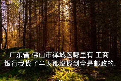 佛山市工商銀行電話號碼多少,單縣工商銀行電話號碼